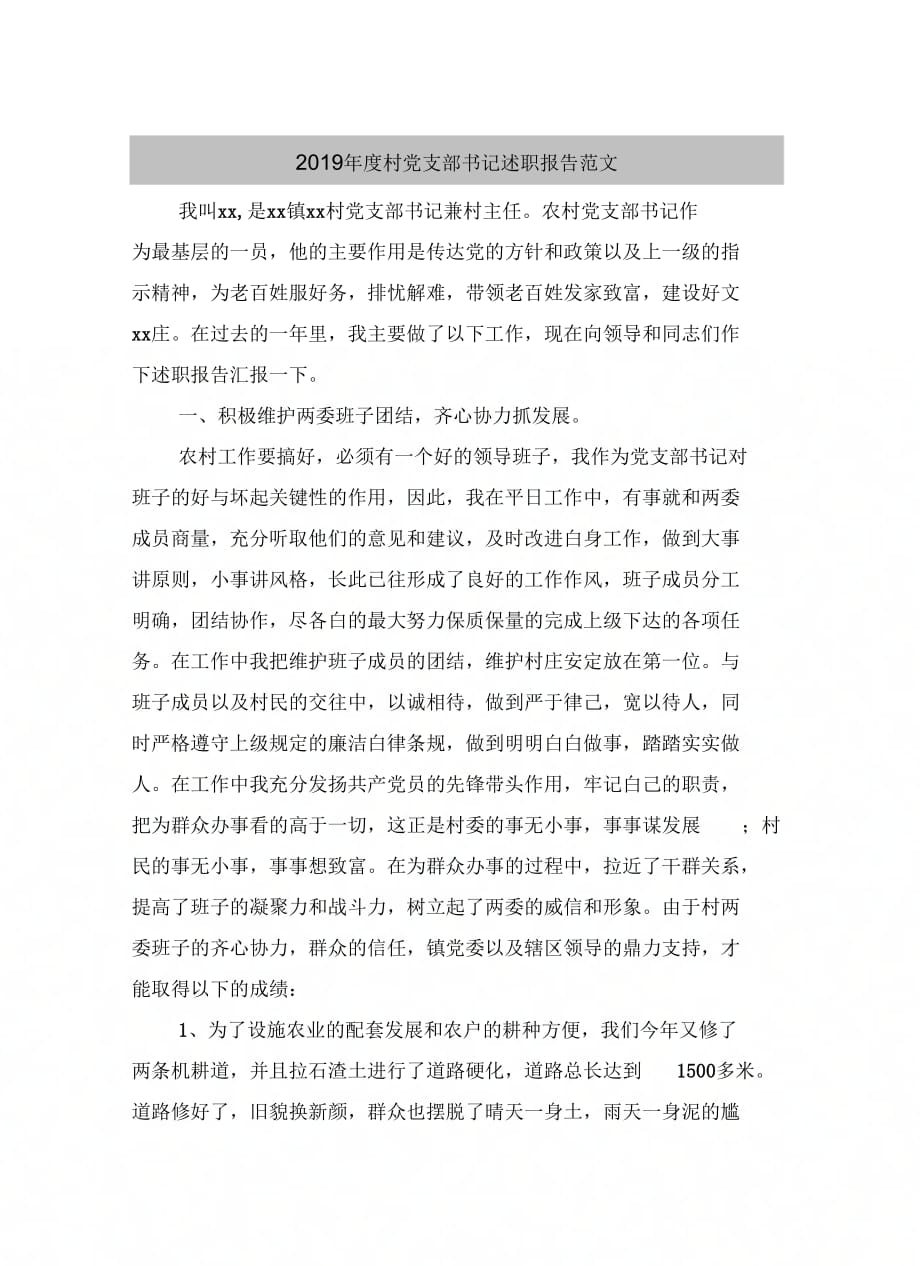 2019年度村党支部书记述职报告范文_第2页