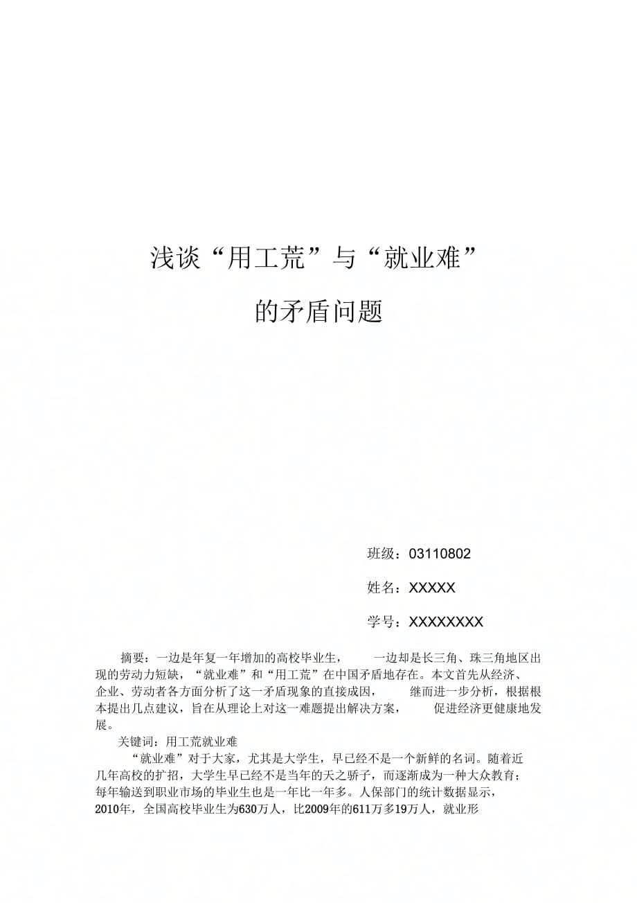 浅谈“用工荒”与“就业难”的矛盾问题(形势政策考核论文)._第1页