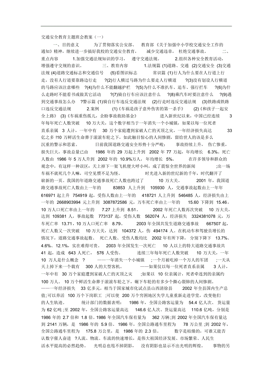 交通安全教育主题班会教案_第1页