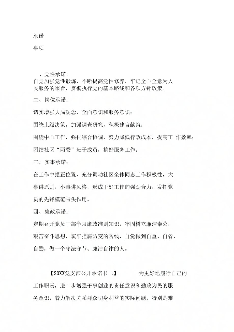 20XX党支部公开承诺书【10篇】_第2页