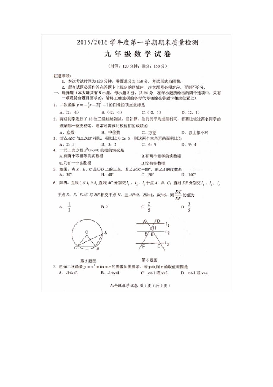 盐城市盐都区2015-2016年九年级(上)期末数学试卷(版,含答案)_第1页