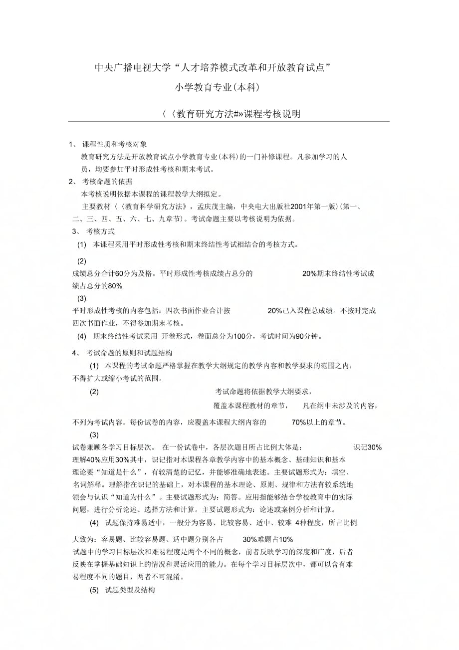 《教育研究方法#》课程考核说明_第1页