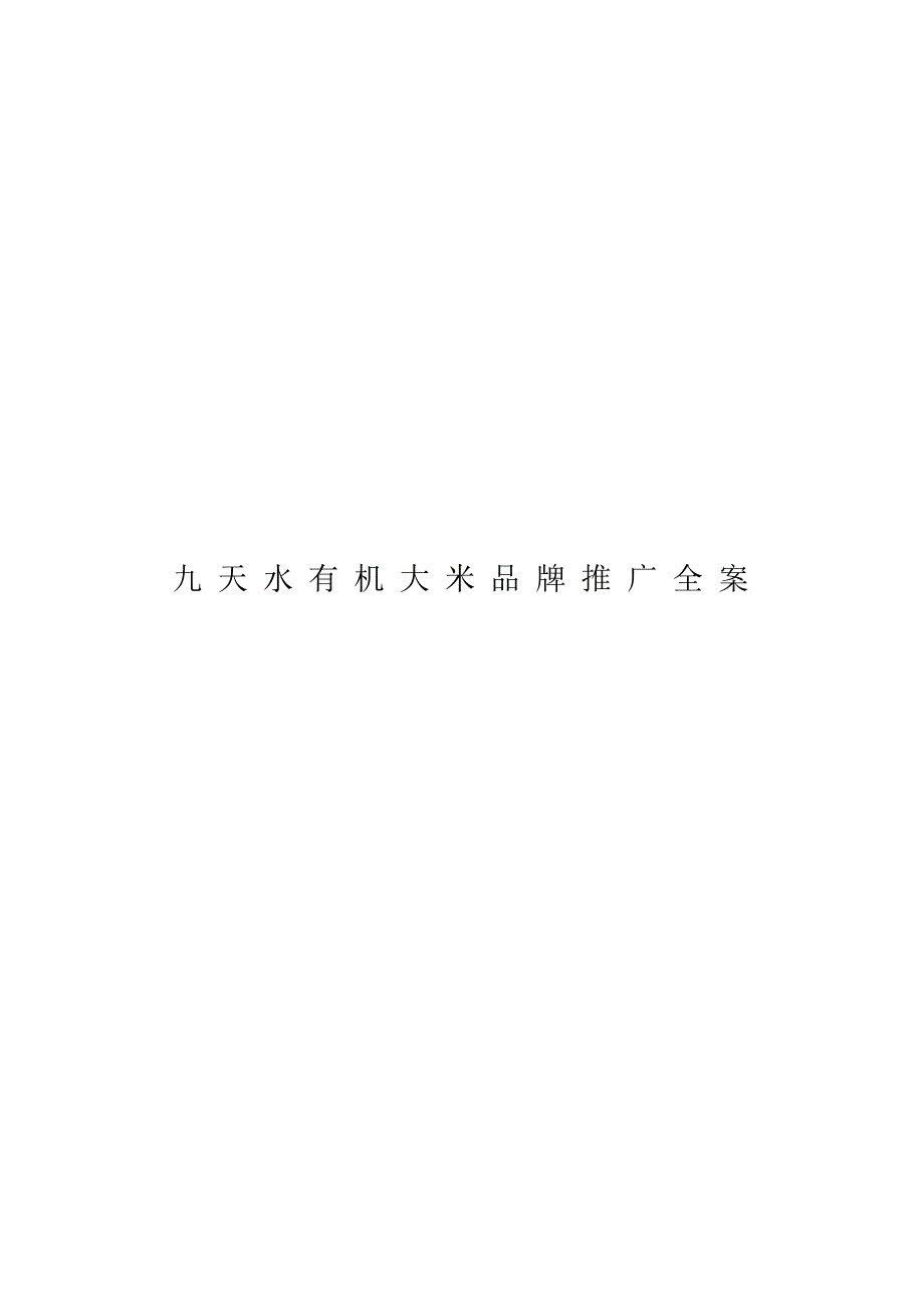 (2020年策划智库)九天水有机大米品牌策划全案-_第1页