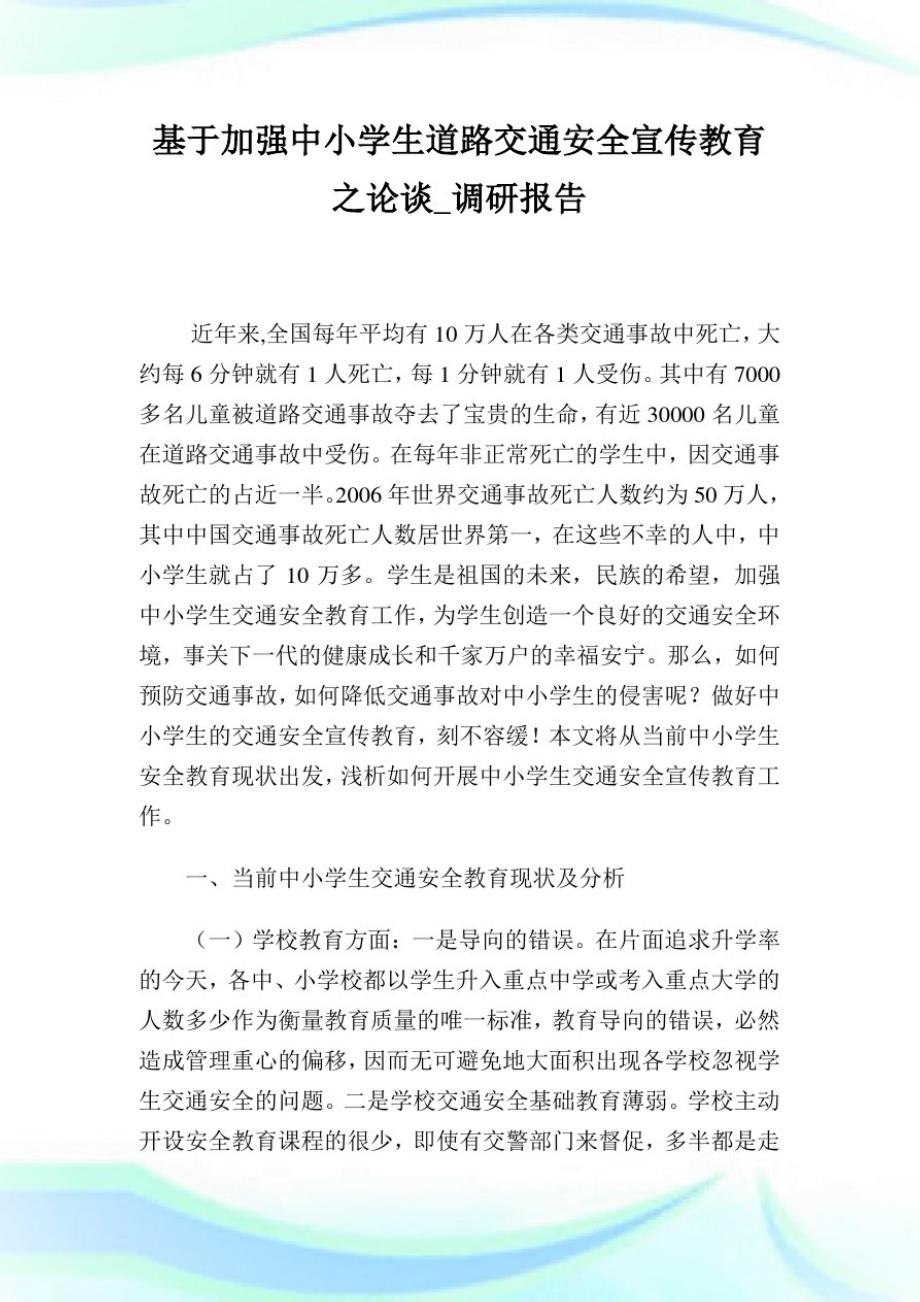 基于加强中小学生道路交通平安宣传教育之论谈_调研报告.doc_第1页