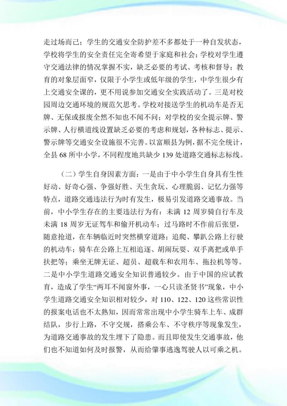 基于加强中小学生道路交通平安宣传教育之论谈_调研报告.doc_第2页