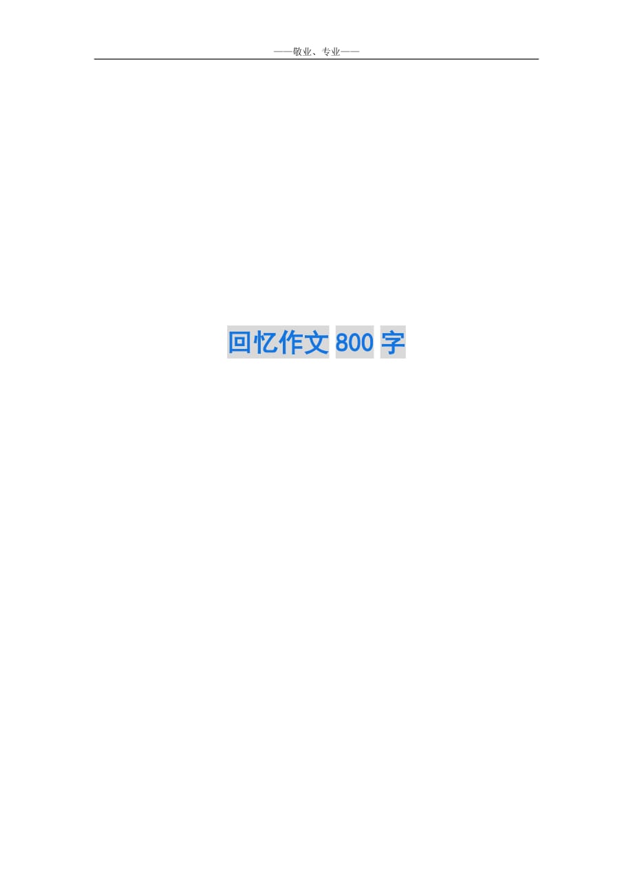 回忆作文800字-_第1页