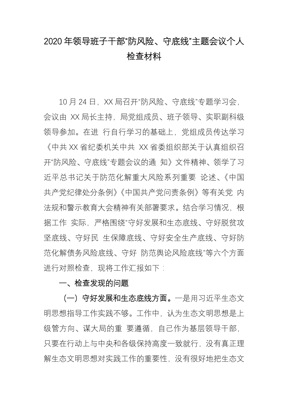 2020年领导班子干部“防风险、守底线”主题会议个人检查材料_第1页