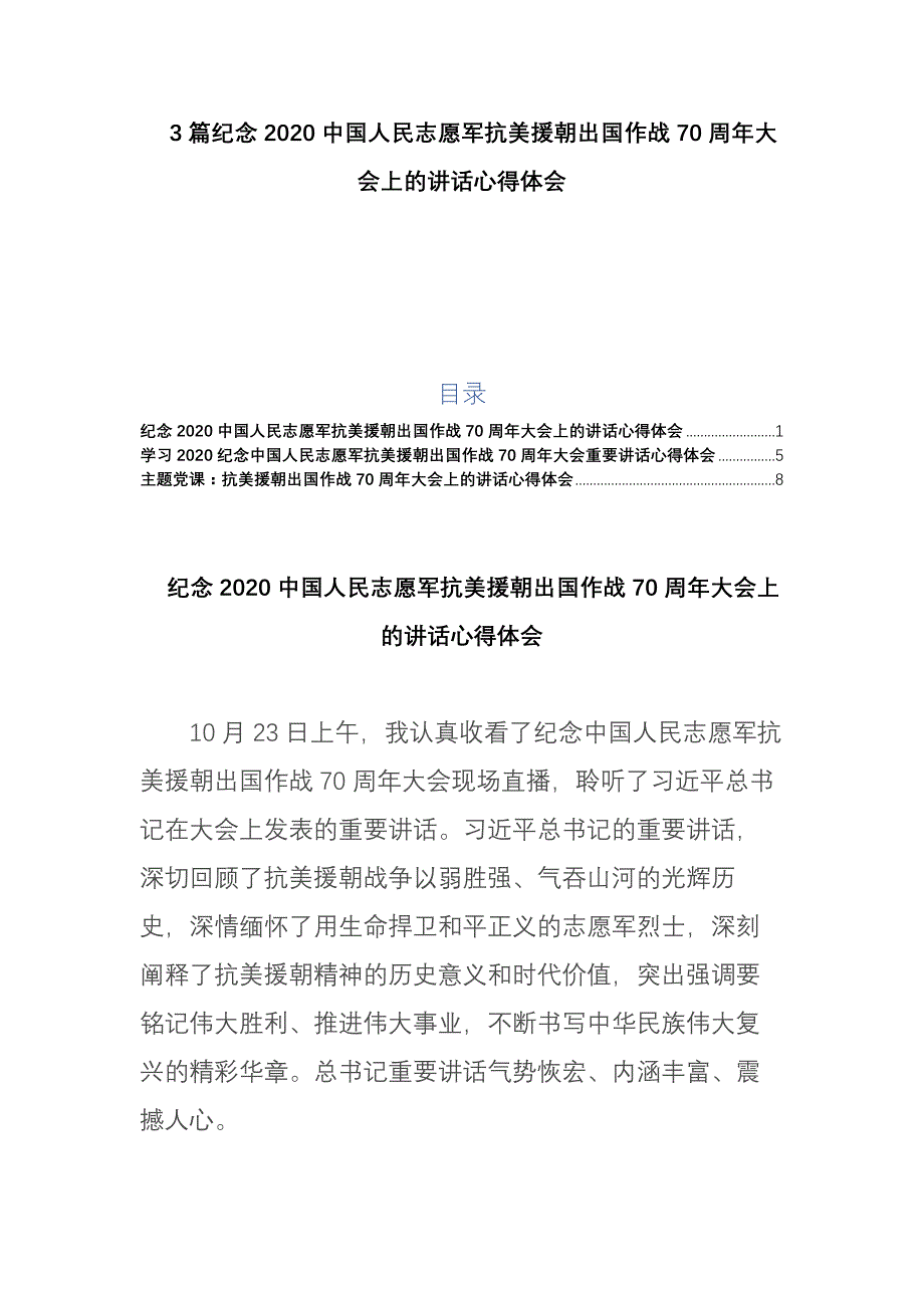 3篇纪念2020中国人民志愿军抗美援朝出国作战70周年大会上的讲话心得体会_第1页