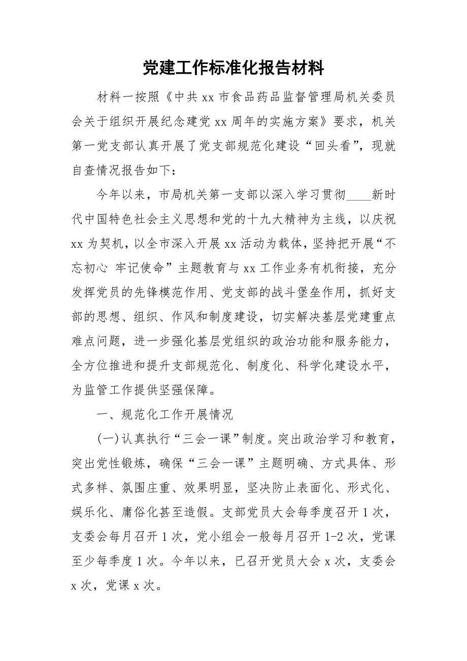 党建工作标准化报告材料_第1页