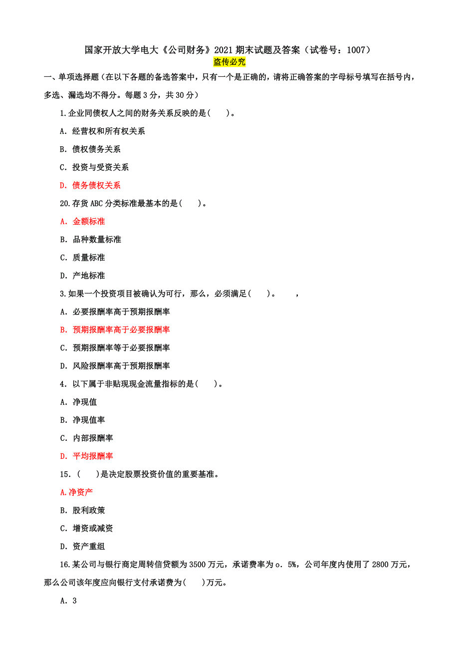 国家开放大学电大《公司财务》2021期末试题及答案（试卷号：1007）_第1页