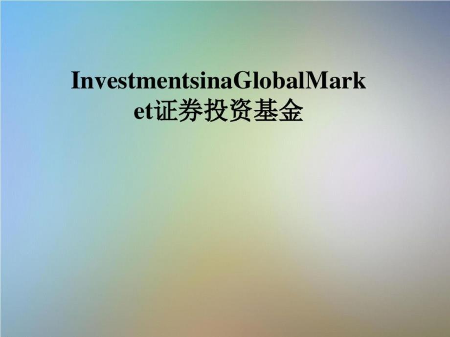 InvestmentsinaGlobalMarket证券投资基金_第1页