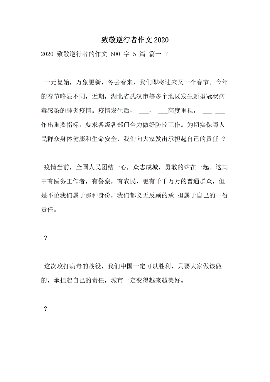 致敬逆行者作文2020_第1页