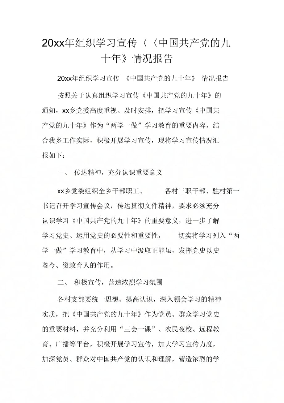 20 xx年组织学习宣传《中国共产党的九十年》情况报告_第1页
