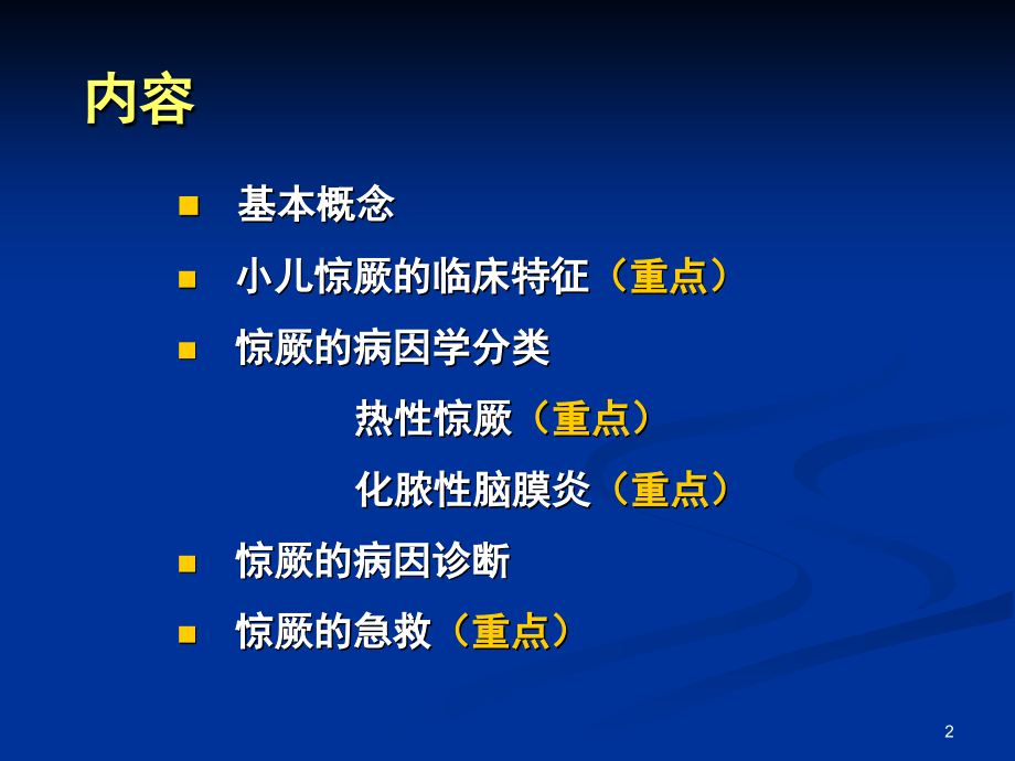 小儿惊厥3h李秀娟医学影像本科_第2页