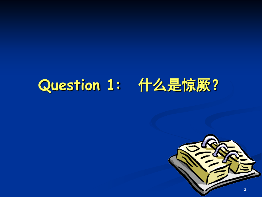 小儿惊厥3h李秀娟医学影像本科_第3页