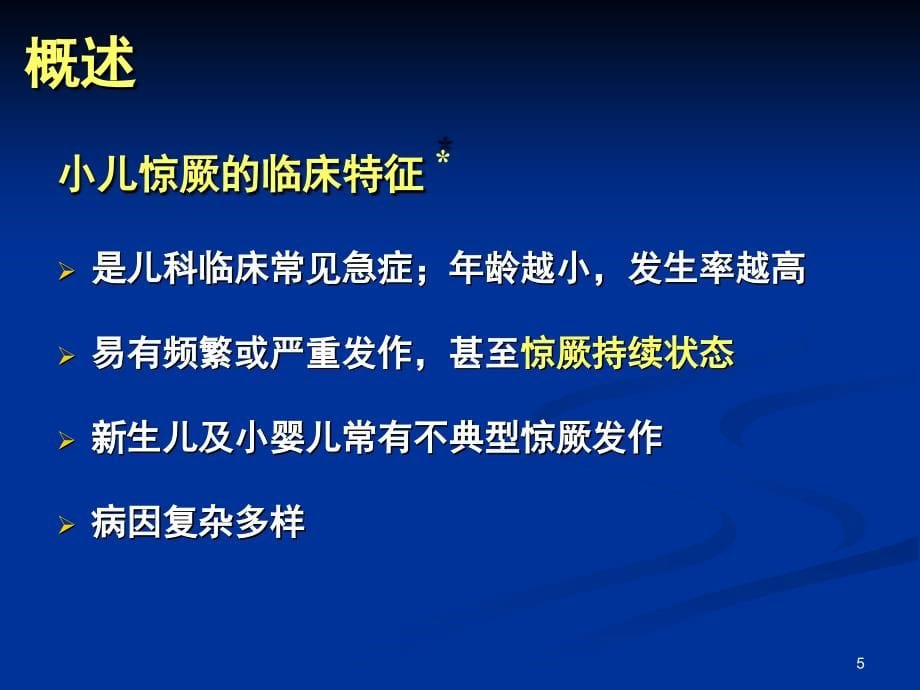 小儿惊厥3h李秀娟医学影像本科_第5页