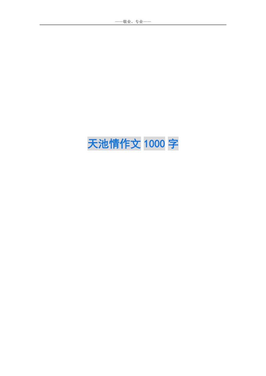 天池情作文1000字-_第1页