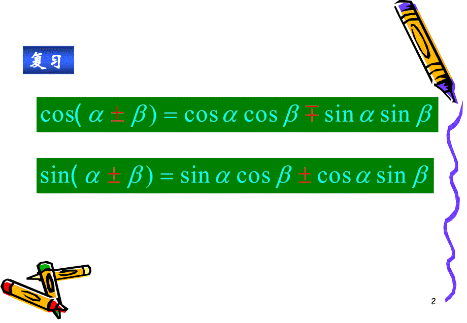 [高一数学] 【3.1.2两角和与差的正切-新人教A版[整理]】89408_第2页