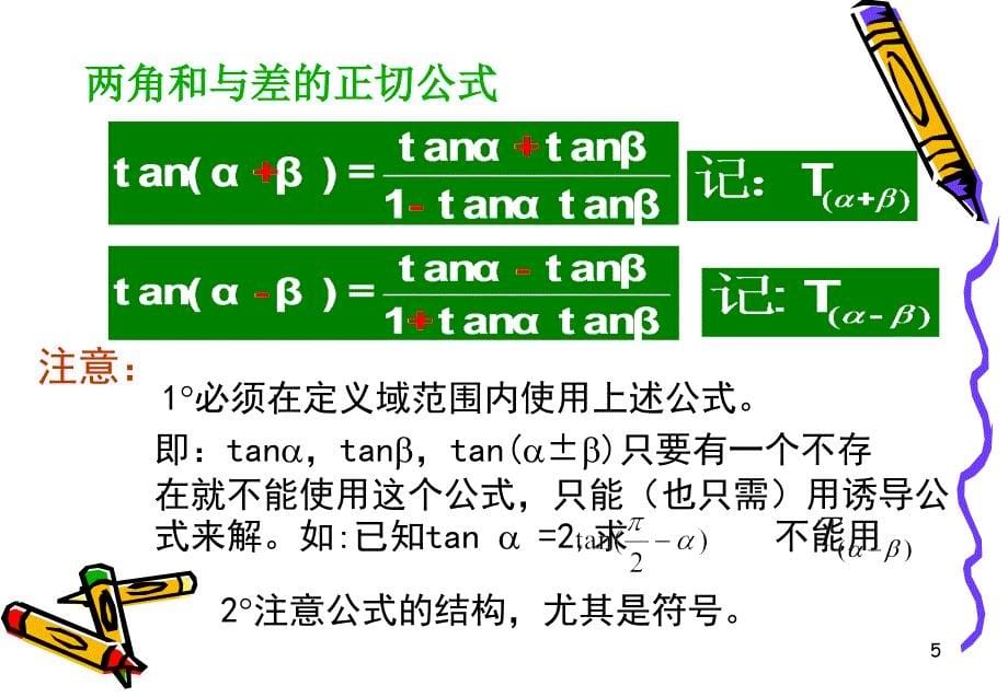 [高一数学] 【3.1.2两角和与差的正切-新人教A版[整理]】89408_第5页