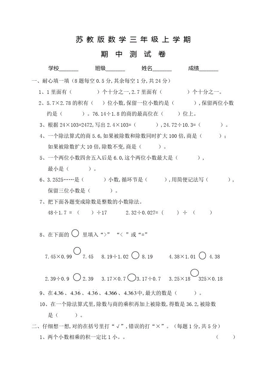 苏教版数学五年级上册《期中考试试题》附答案_第1页