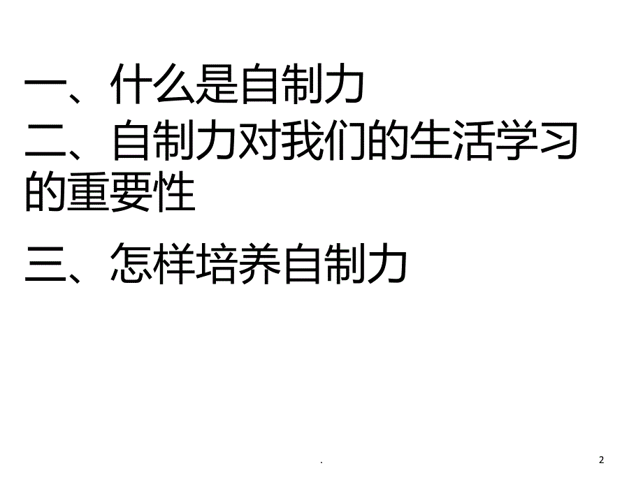 增强自制力(班会)PPT课件_第2页