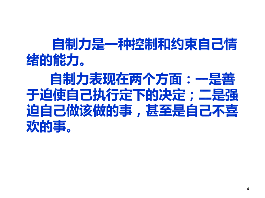 增强自制力(班会)PPT课件_第4页