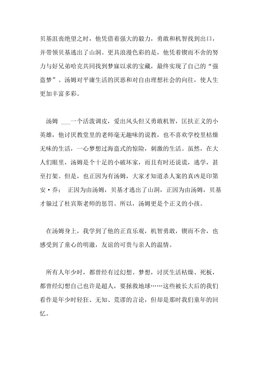 汤姆索亚历险记读后感例文600字左右_第3页