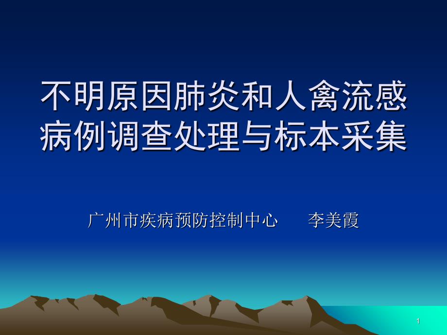 不明原因肺炎和人禽流感病例调查处理及标本采集修改_第1页