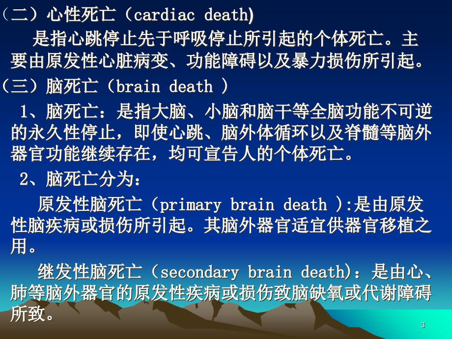 法医鉴定常识第一章死亡_第3页