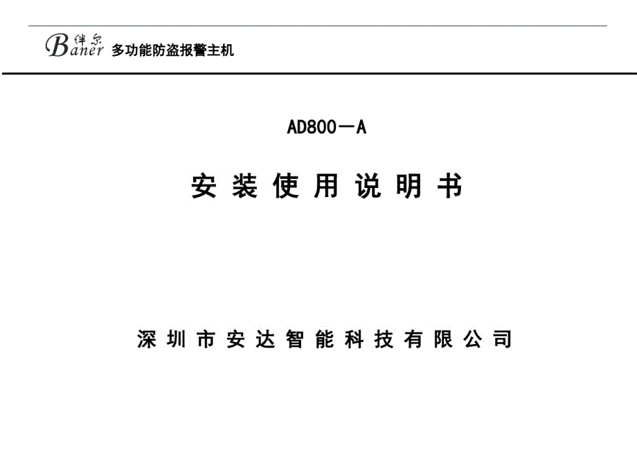 多功能防盗报警主机_第1页