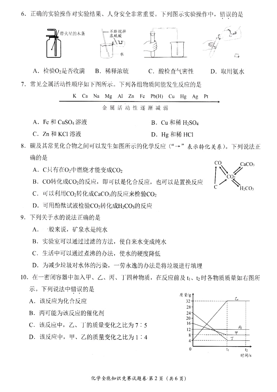 湖南省南县2020年初中化学知识竞赛试题_第2页