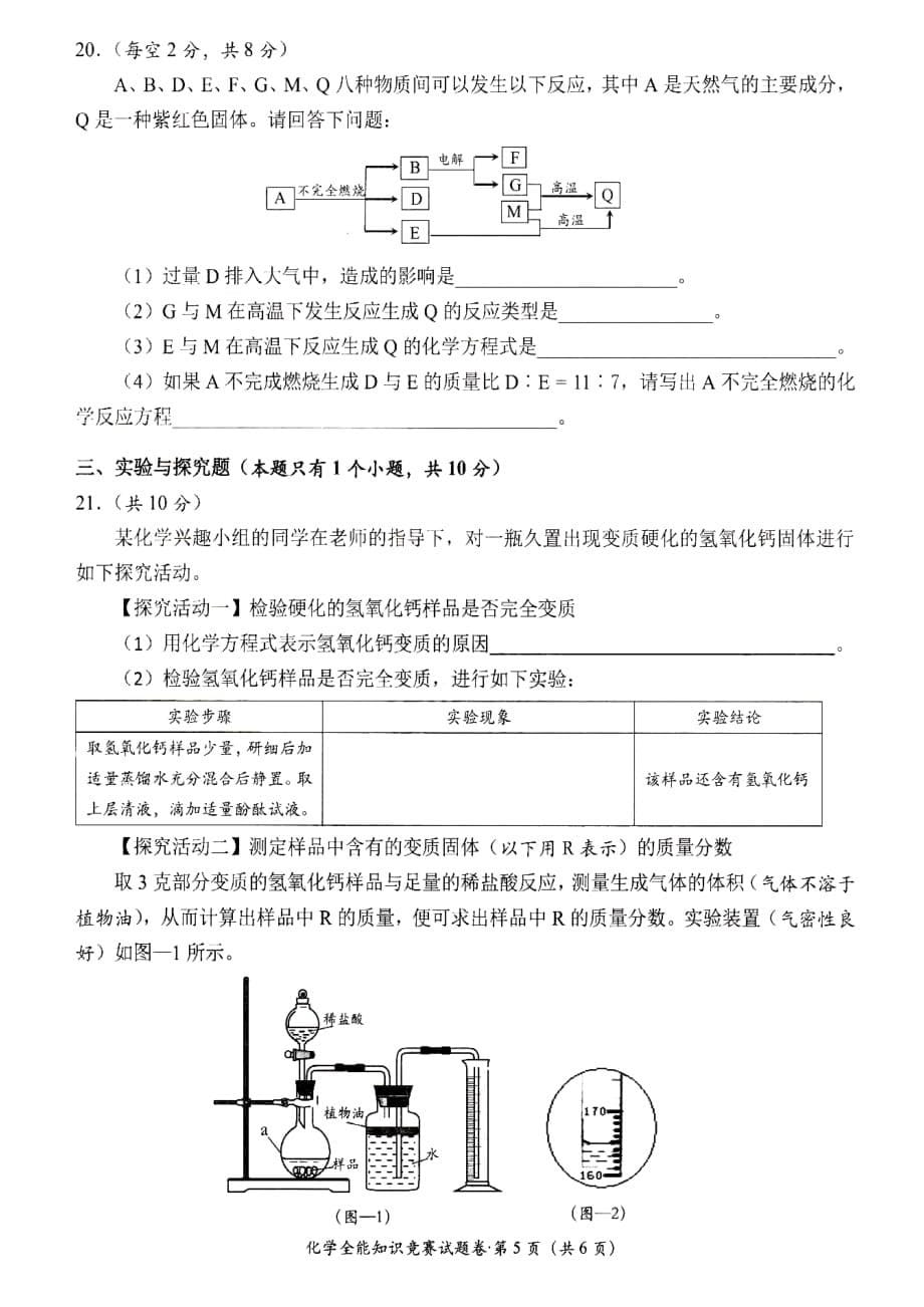 湖南省南县2020年初中化学知识竞赛试题_第5页