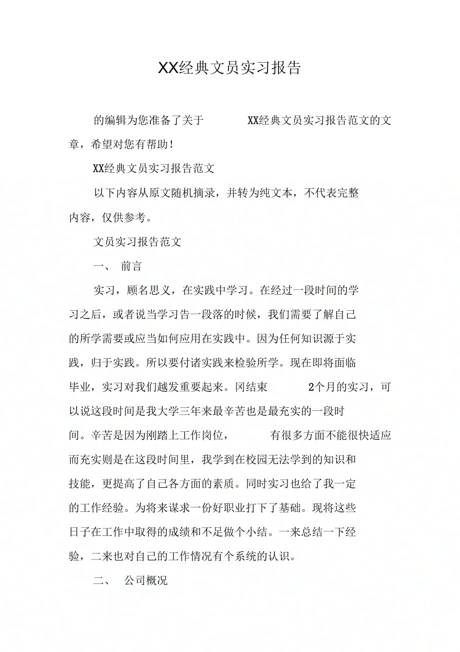 XX经典文员实习报告_第1页