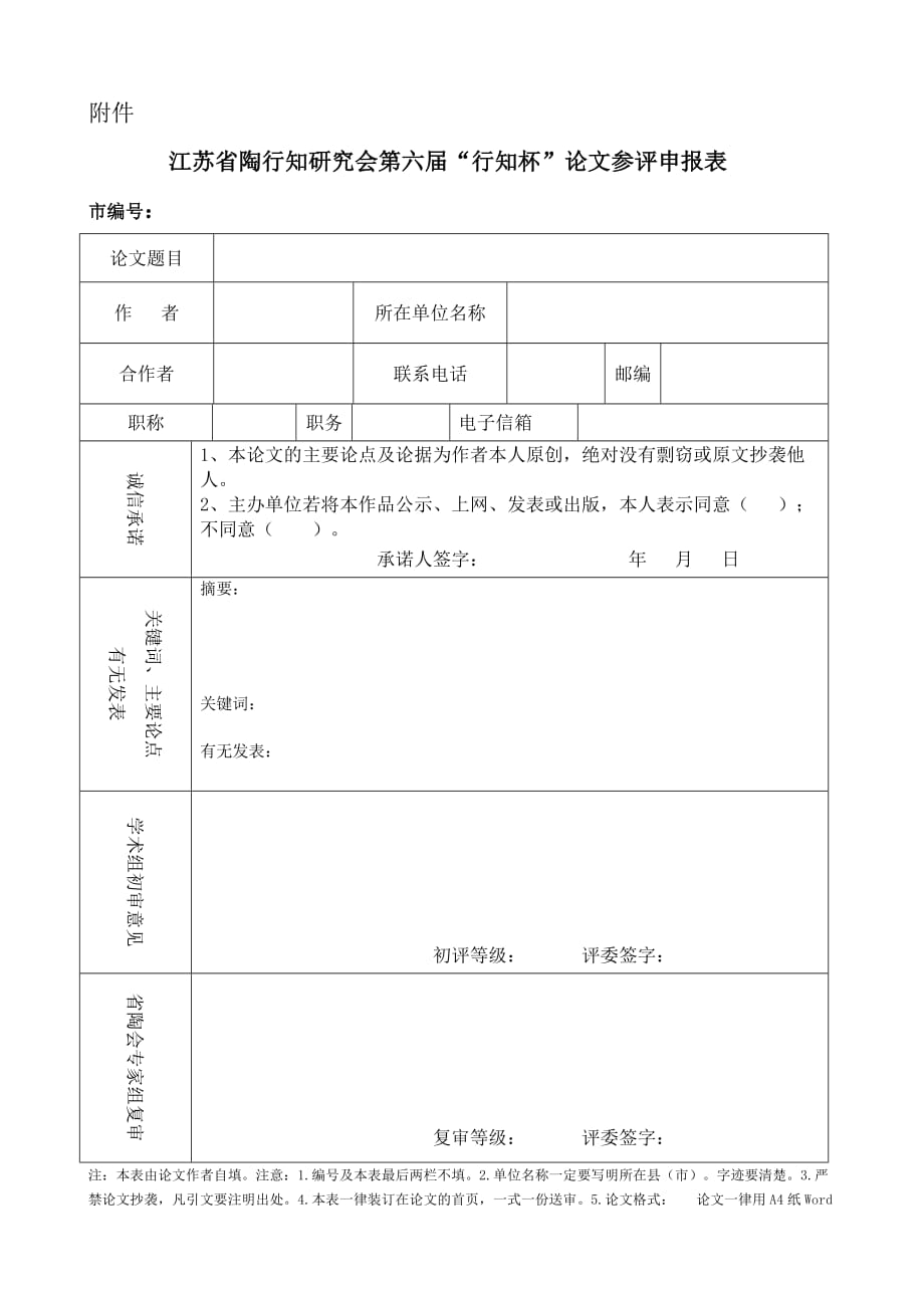 江苏省陶行知研究会优秀教育论文参评申报表_第1页