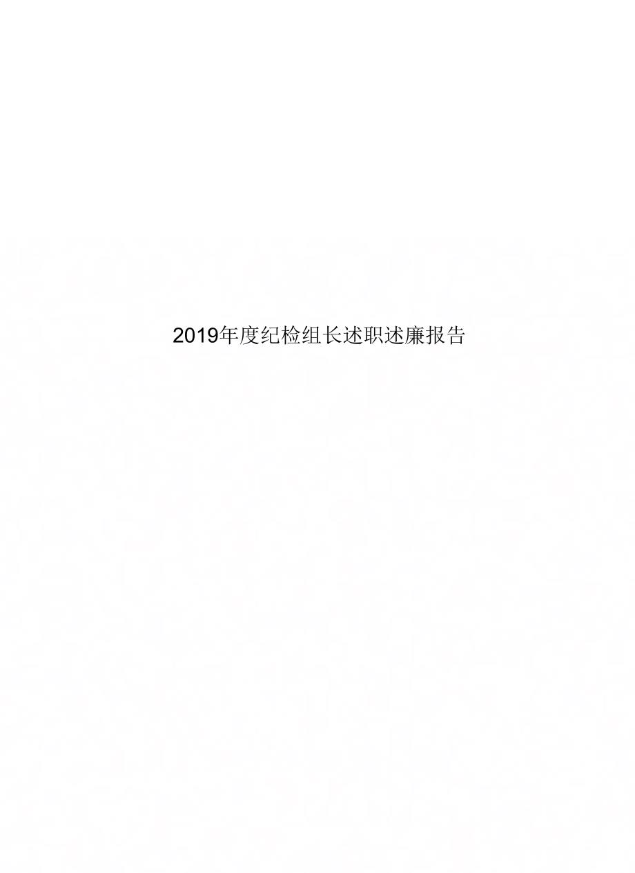 2019年度纪检组长述职述廉报告_第1页