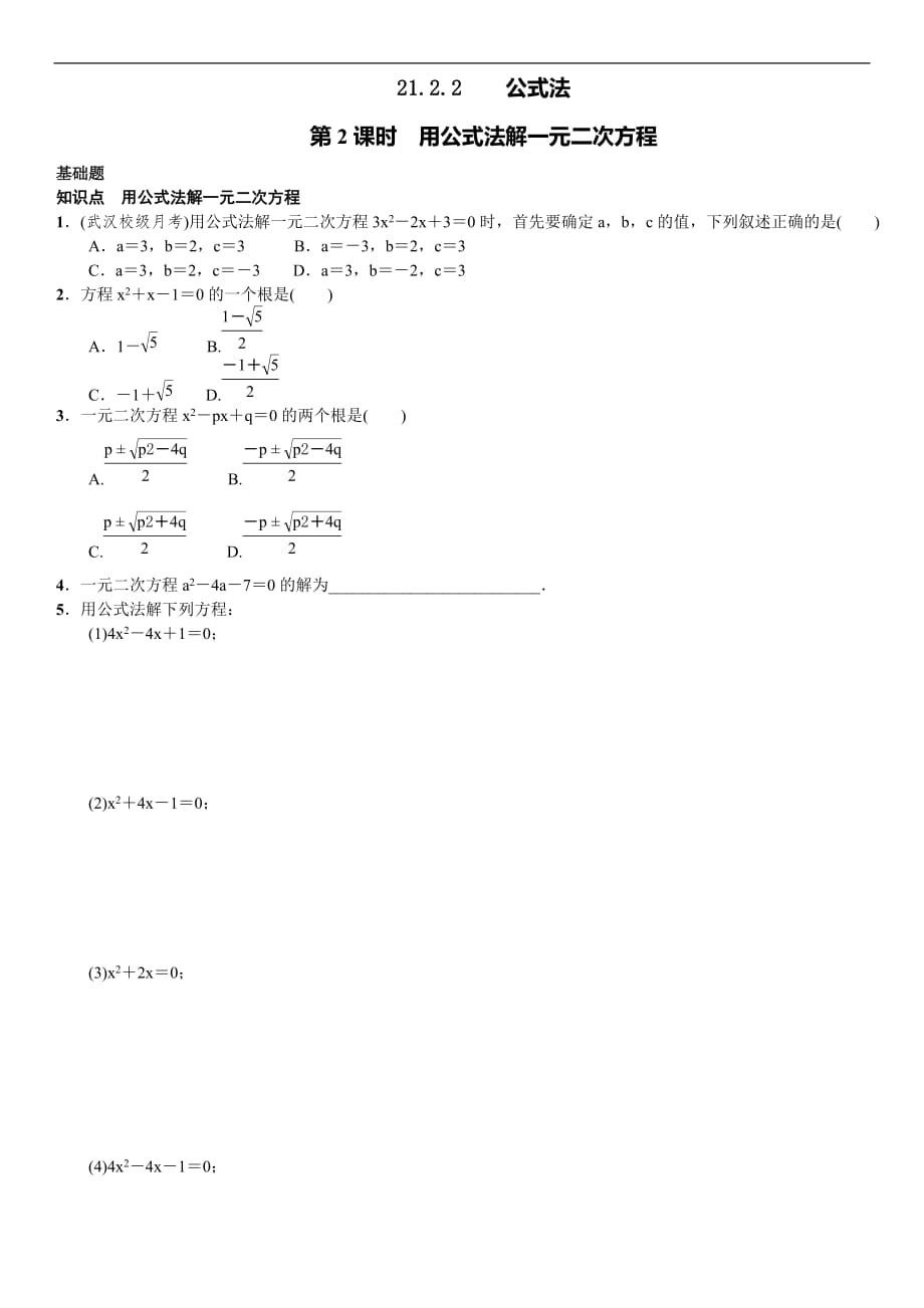 第2课时　用公式法解一元二次方程_第1页