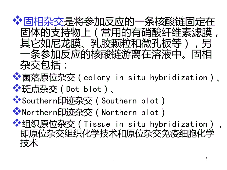 原位杂交技术原理及其应用PPT课件_第3页