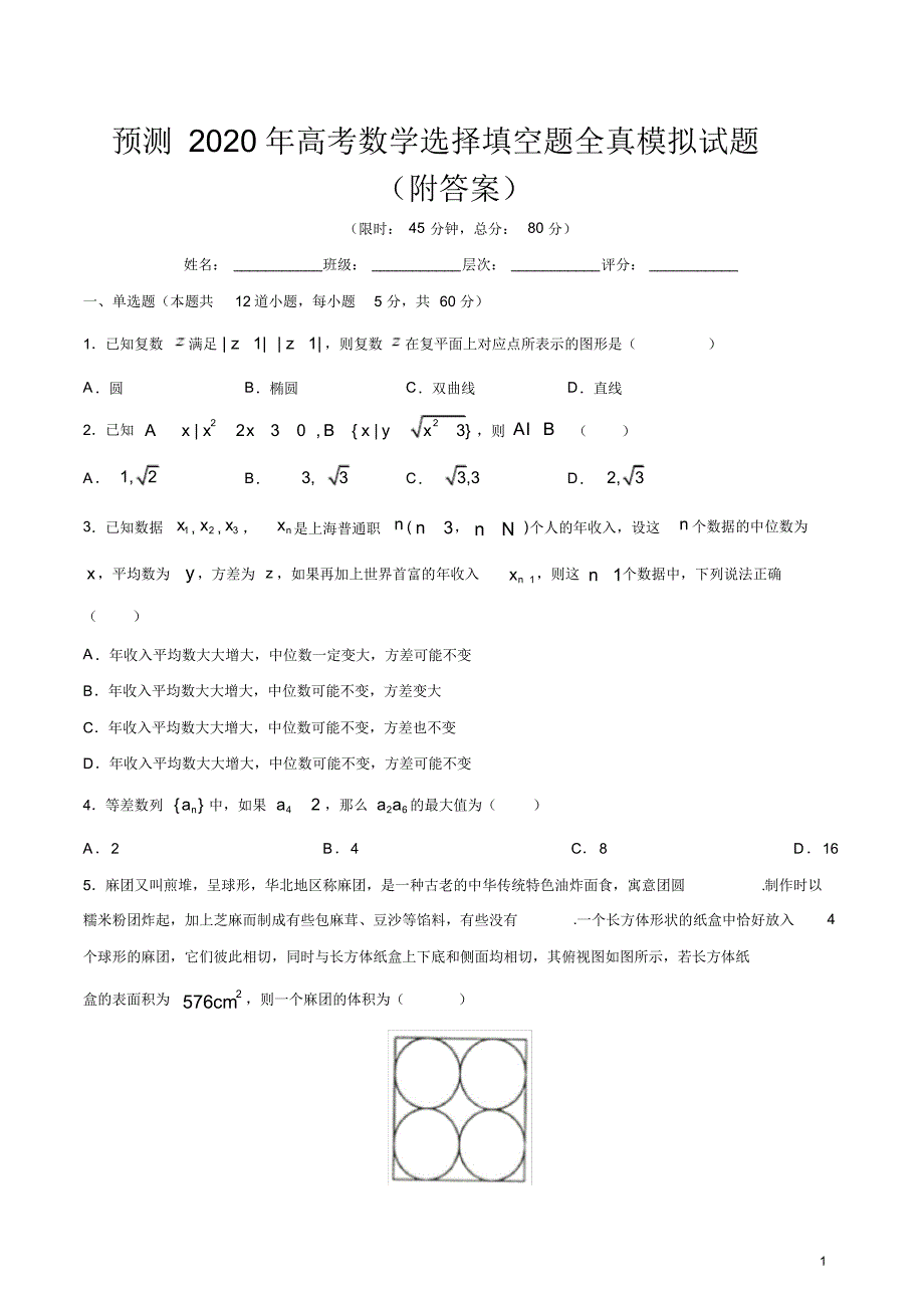 {精品}预测2020年高考数学选择填空题全真模拟试题(附答案)_第1页