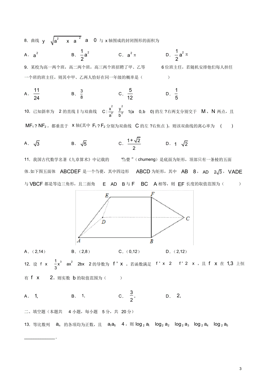 {精品}预测2020年高考数学选择填空题全真模拟试题(附答案)_第3页