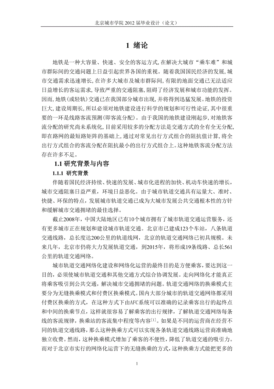 北京轨道交通路径选择因素研究_第4页