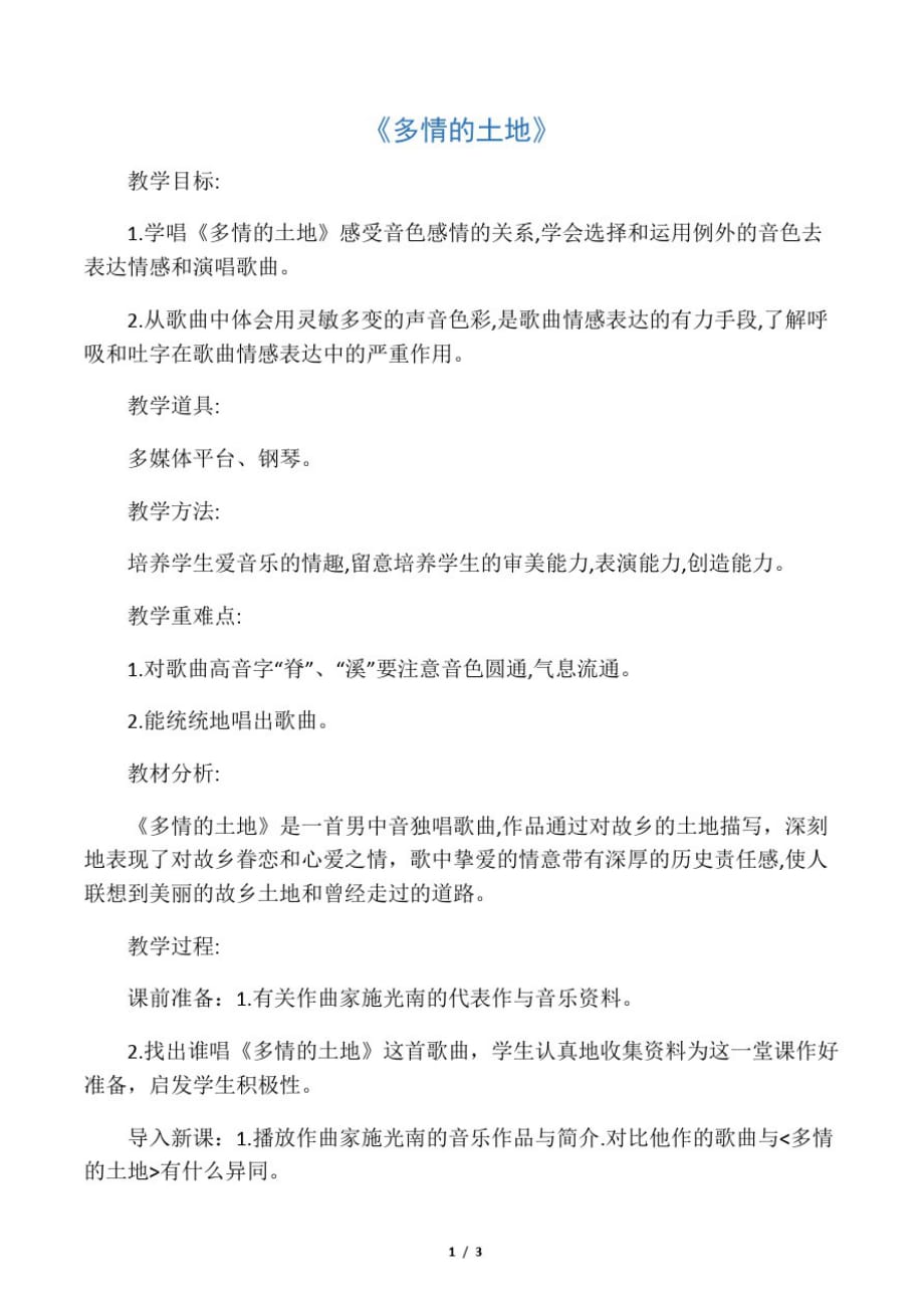 推荐K12学习七年级音乐上册第1单元欣赏多情的土地教案1人音版_第1页