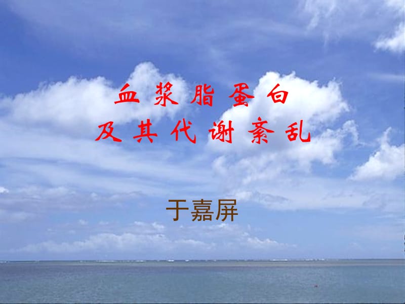 《血浆脂蛋白》_第1页