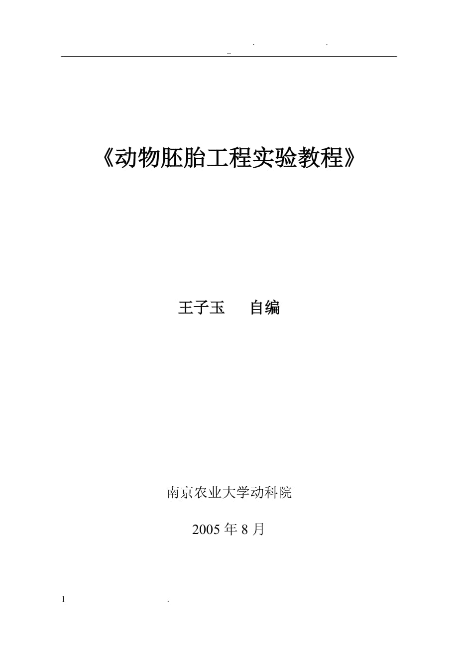 动物胚胎工程实验教程小鼠卵的体外成熟与体外受精材料与方法_第1页