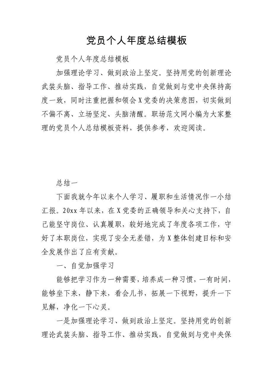 关于党员个人年度总结模板_第1页