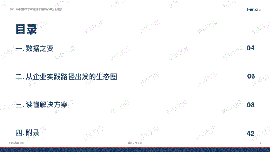 纷析智库-2020年中国数字营销与数据智能解决方案生态报告_第3页