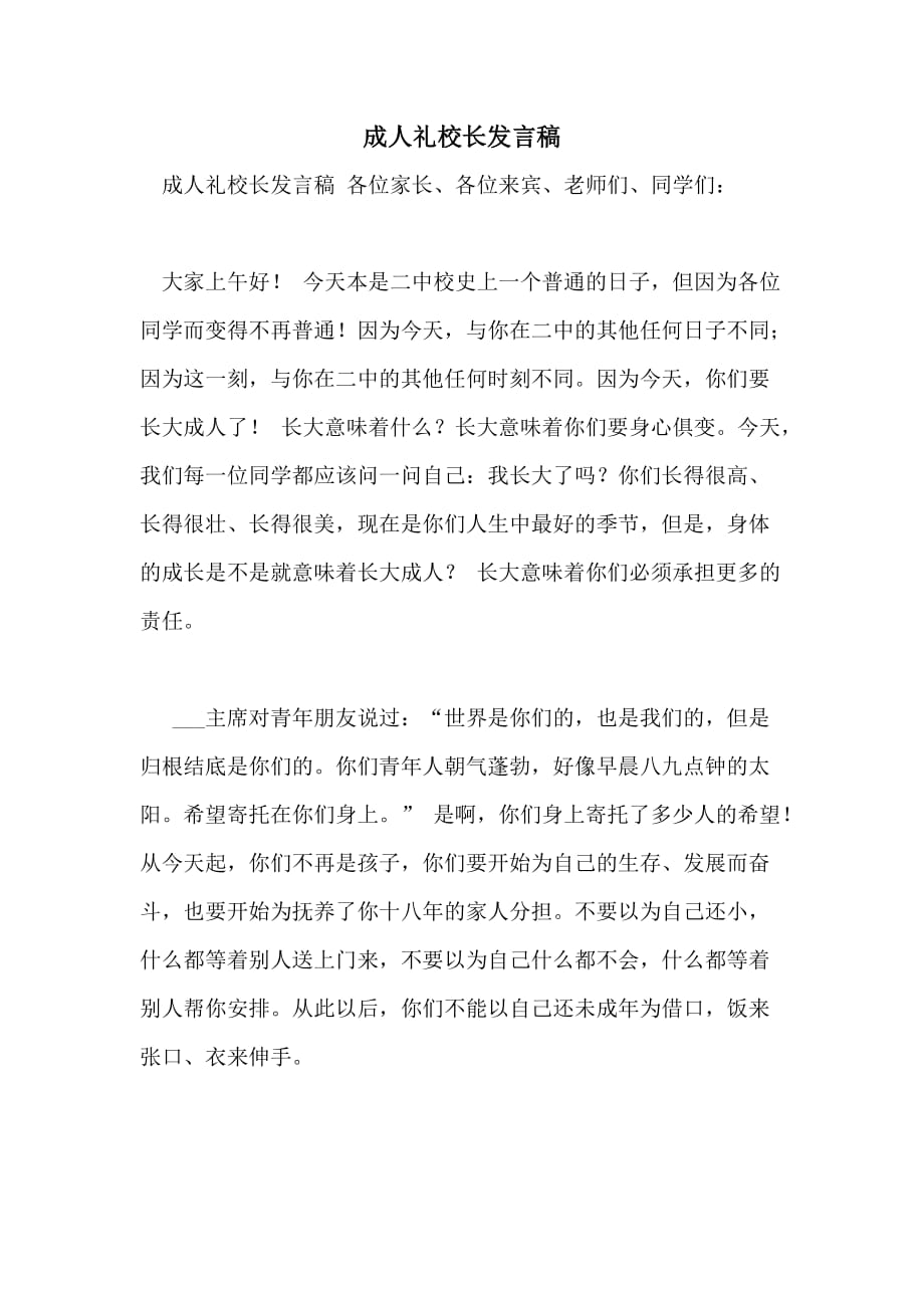 成人礼校长发言稿_第1页