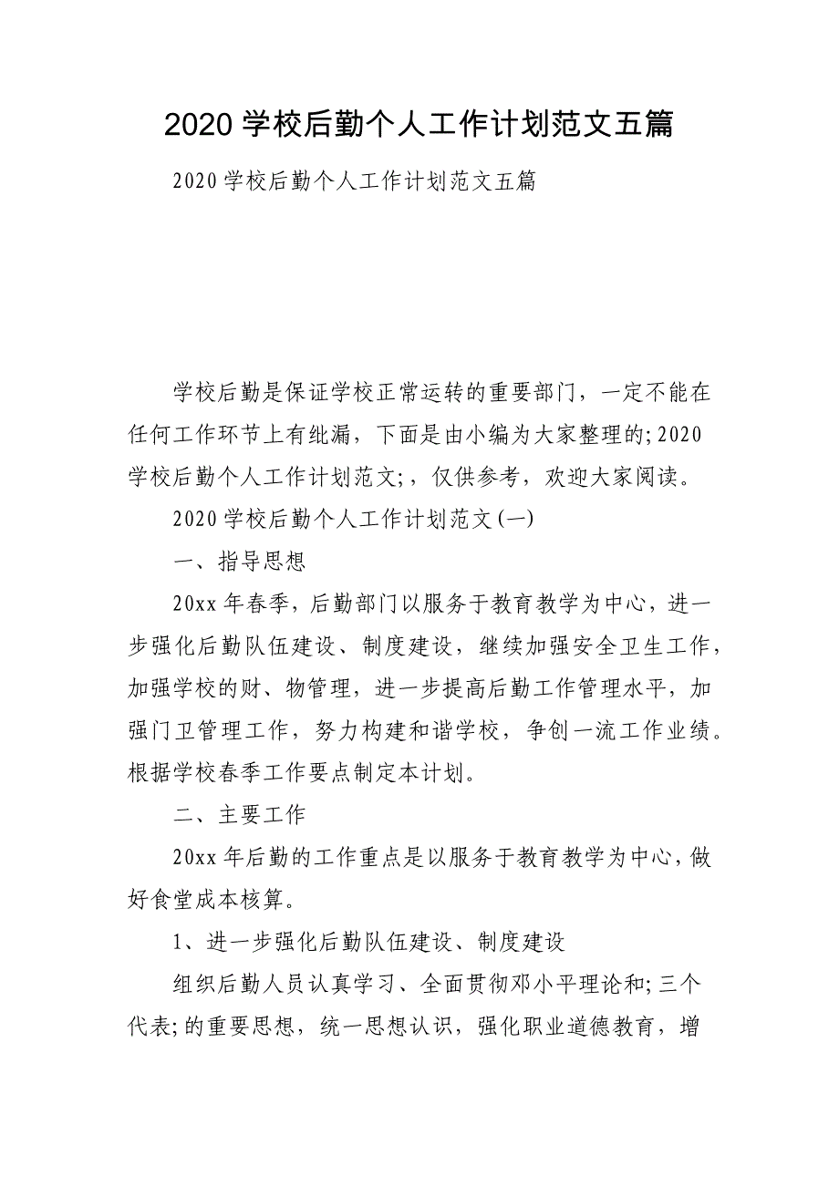 关于2020学校后勤个人工作计划范文五篇_第1页