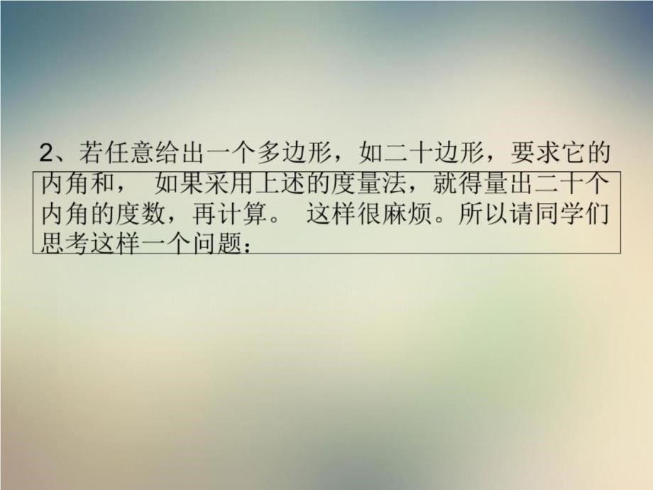 河北-省南宫市奋飞中学人教版八年级数学上册课件：多边形_第5页