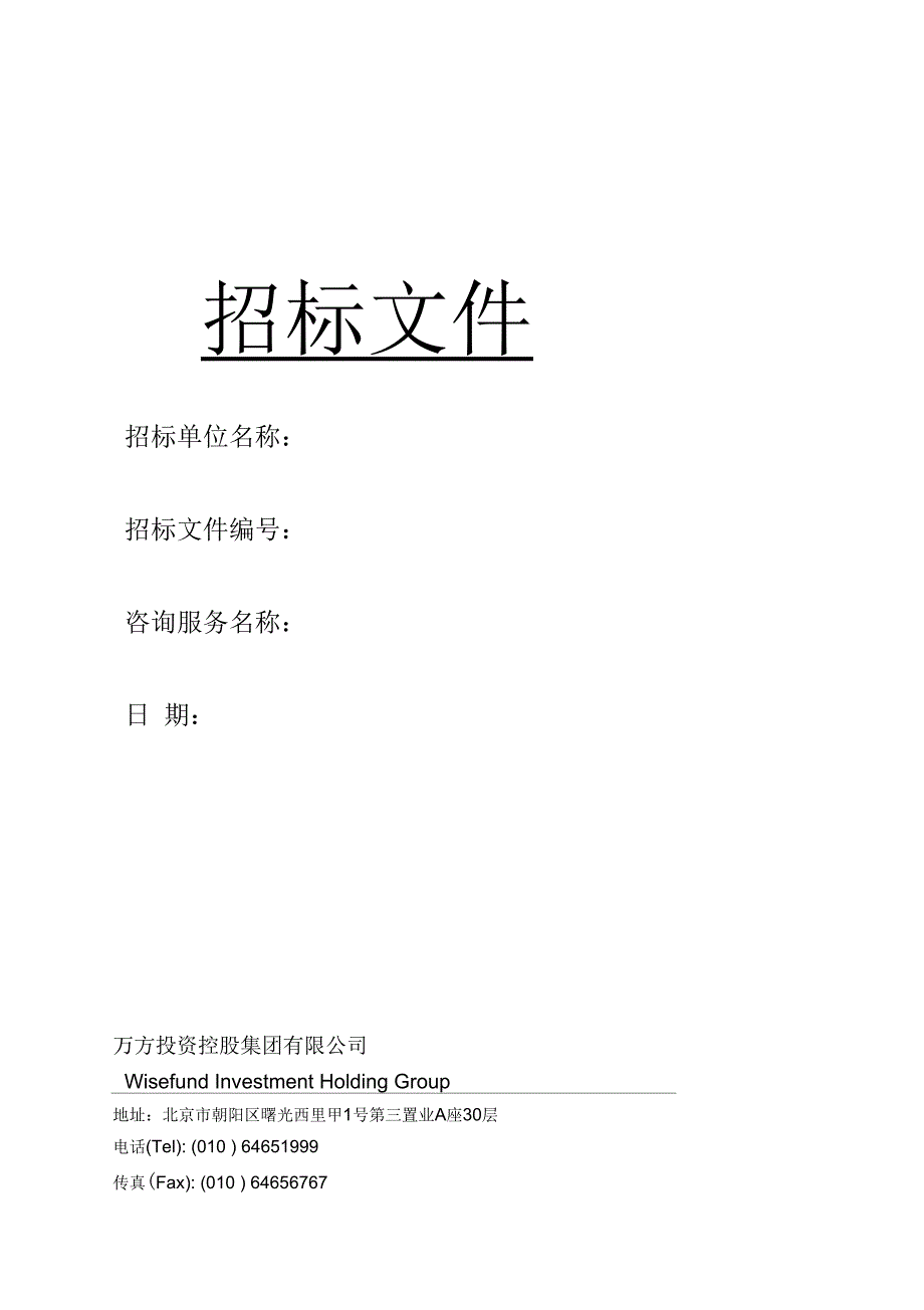 万方集团技术咨询类招标文件_第1页