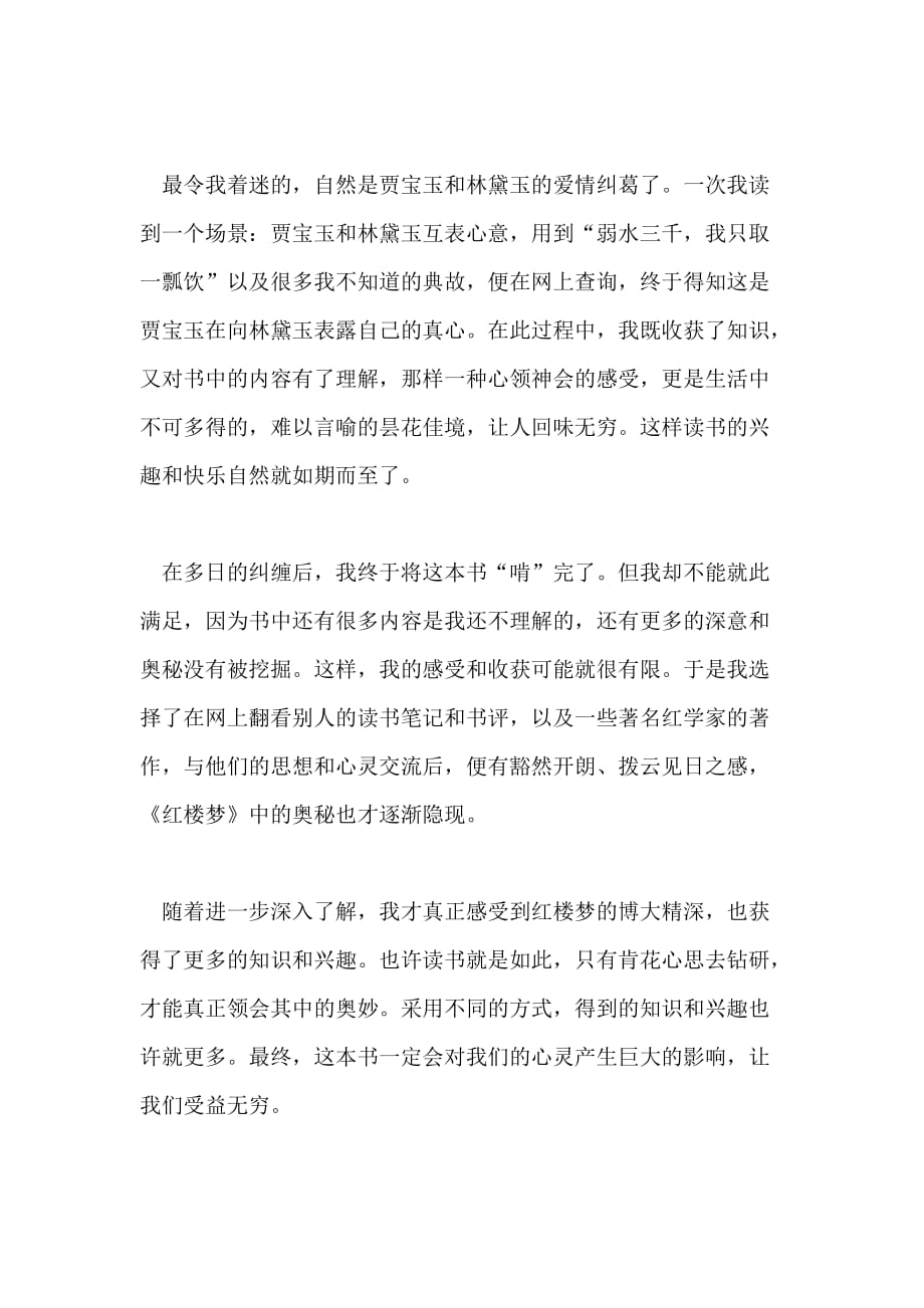 暑假红楼梦读后感例文_第4页